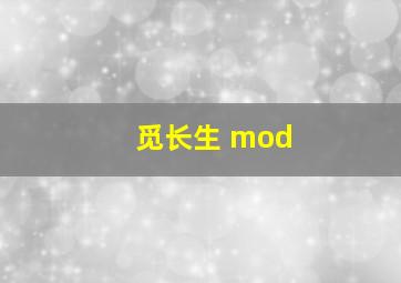 觅长生 mod